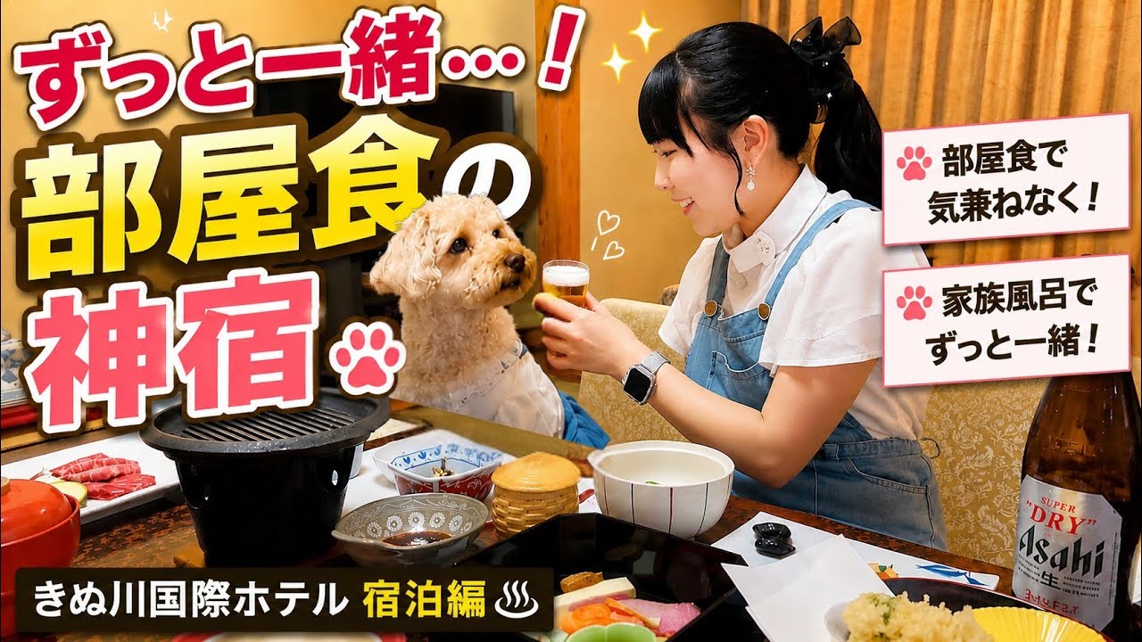 【犬連れOK】愛犬と“ずっと一緒”が叶う宿。きぬ川国際ホテルが最高すぎた