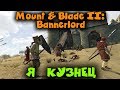 Кузнец - Mount & Blade II: Bannerlord Прохождение 5