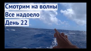 Волны растут. Все надоело | Трансатлантика день 22