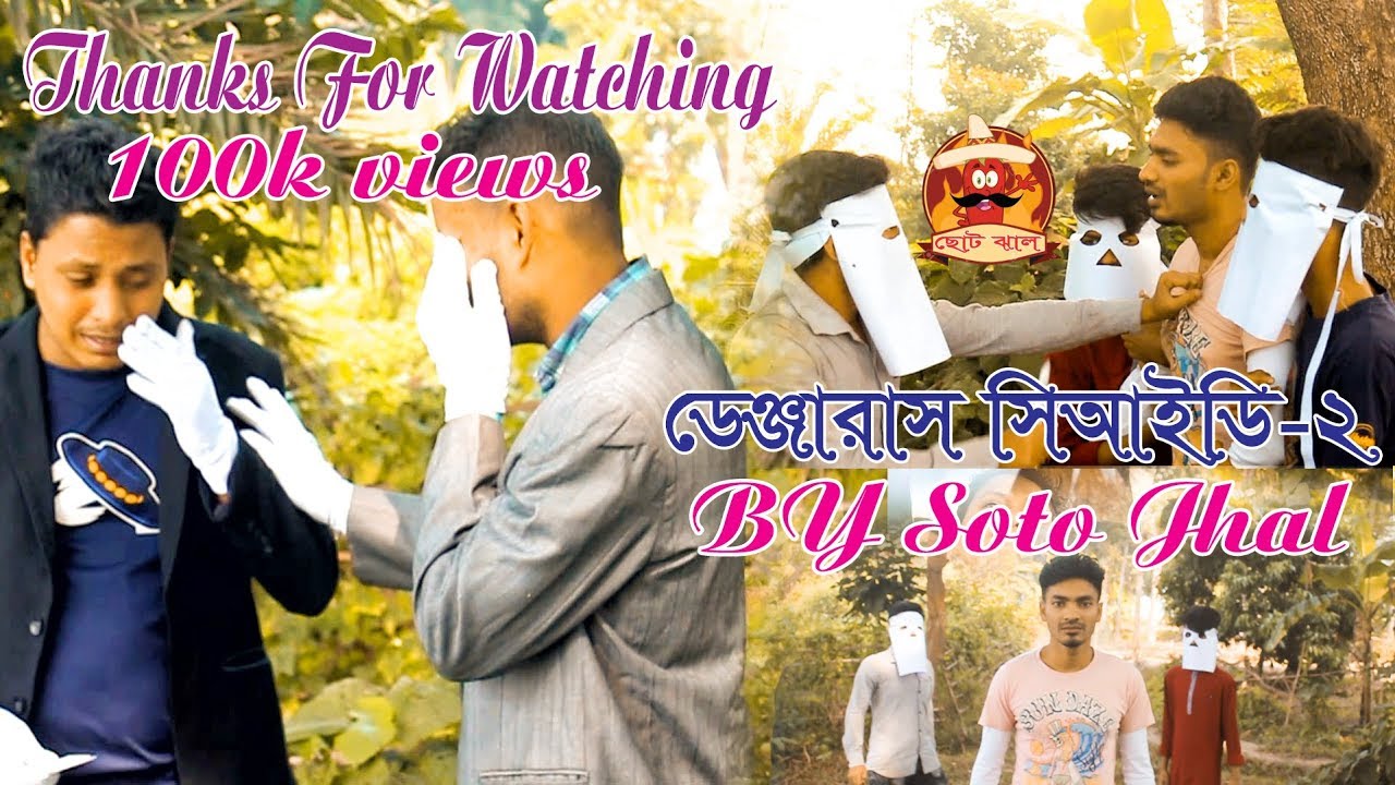 ডেঞ্জেরাস সিআইডি -2 | Dengarous Cid 2 | Bangla New Funny Video | By Soto Jhal