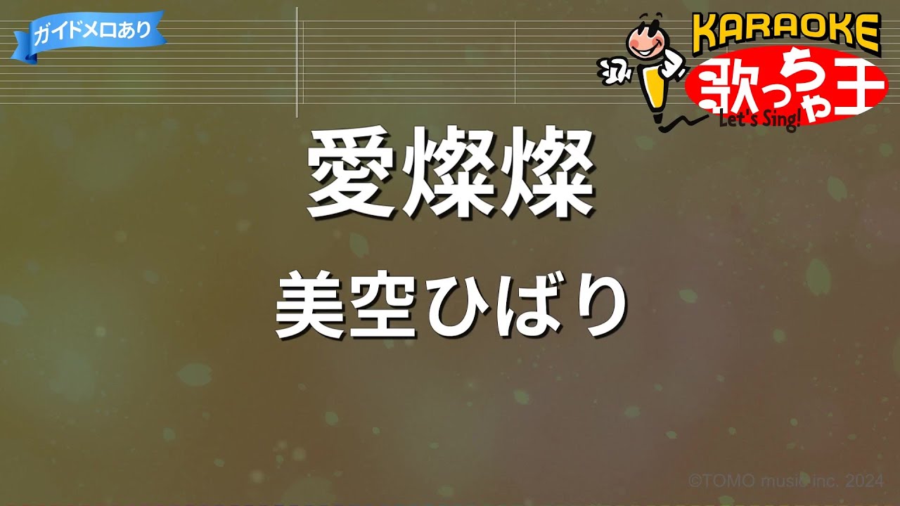 【カラオケ】愛燦燦 / 美空ひばり