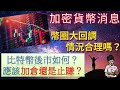 加密貨幣消息| 面對突如其來的回調，你們還好嗎？(附中文字幕)