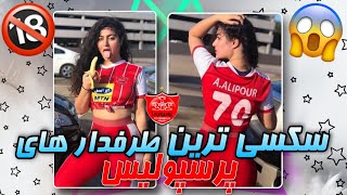 سکسی ترین طرفدار پرسپولیس 😍 ژاله ممه گنده 😳 - YouTube