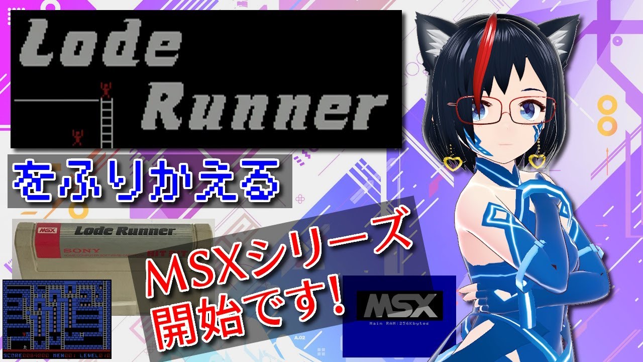 MSX】ロードランナーを振り返る【第1回】 - YouTube