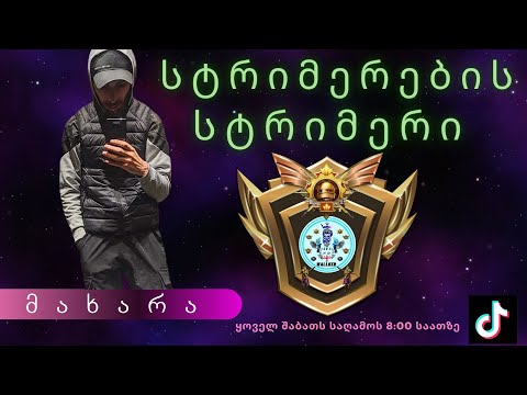 სტრიმერების სტრიმერი