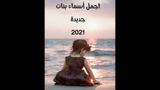 اجمل واجدد اسماء بنات 2021