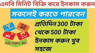 এমবি মিনিট ওফার বিক্রি করে ইনকাম করুন। Mobile Recharge App  Business in Bangladesh। screenshot 5