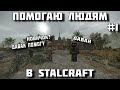 Помогаю людям в STALCRAFT #1 +РОЗЫГРЫШ