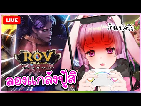 🔴LIVE | อย่าแกล้งกันเดี๋ยวแพ้ [RoV] | LAPINE 🌛