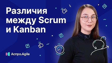 Scrum vs Kanban: в чем различия?
