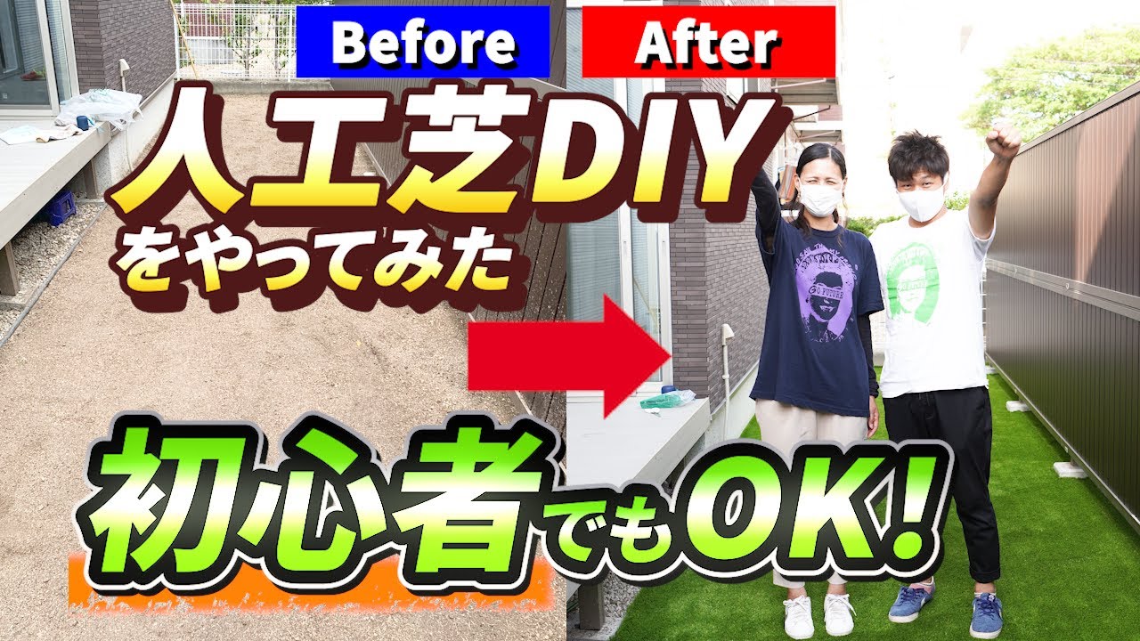 お庭の人工芝DIYに初心者ご夫婦が挑戦！【プロ監修】