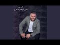 شلون أعوفك وانتا عمري حالتي