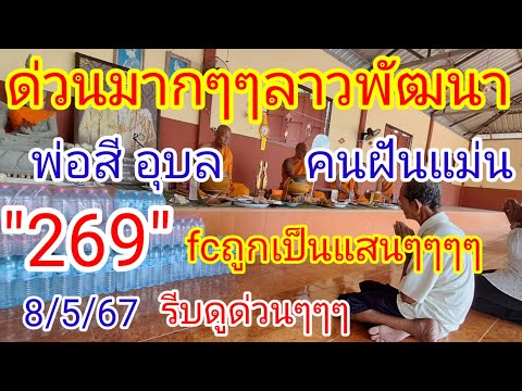 @ด่วนลาวพัฒนา#พ่อสี อุบลคนฝันแม่น#ล่าสุดฟัน6มา269เต็มๆๆเกือบแตก3ตัว8/5/67รับดูก่อนอั้น