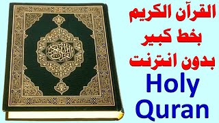 200 _ القران الكريم بخط كبير بدون انترنت (القرآن مجاني) .. holy quran