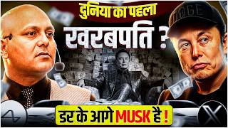 दुनिया का पहला खरबपति ? डर के आगे Musk है ! |harshvarrdhan Jain