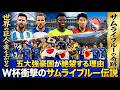 サムライの震撃：なぜ五大強豪国（アルゼンチン、ブラジル、ドイツ、イングランド、韓国）はワールドカップで日本代表を恐れるのか？