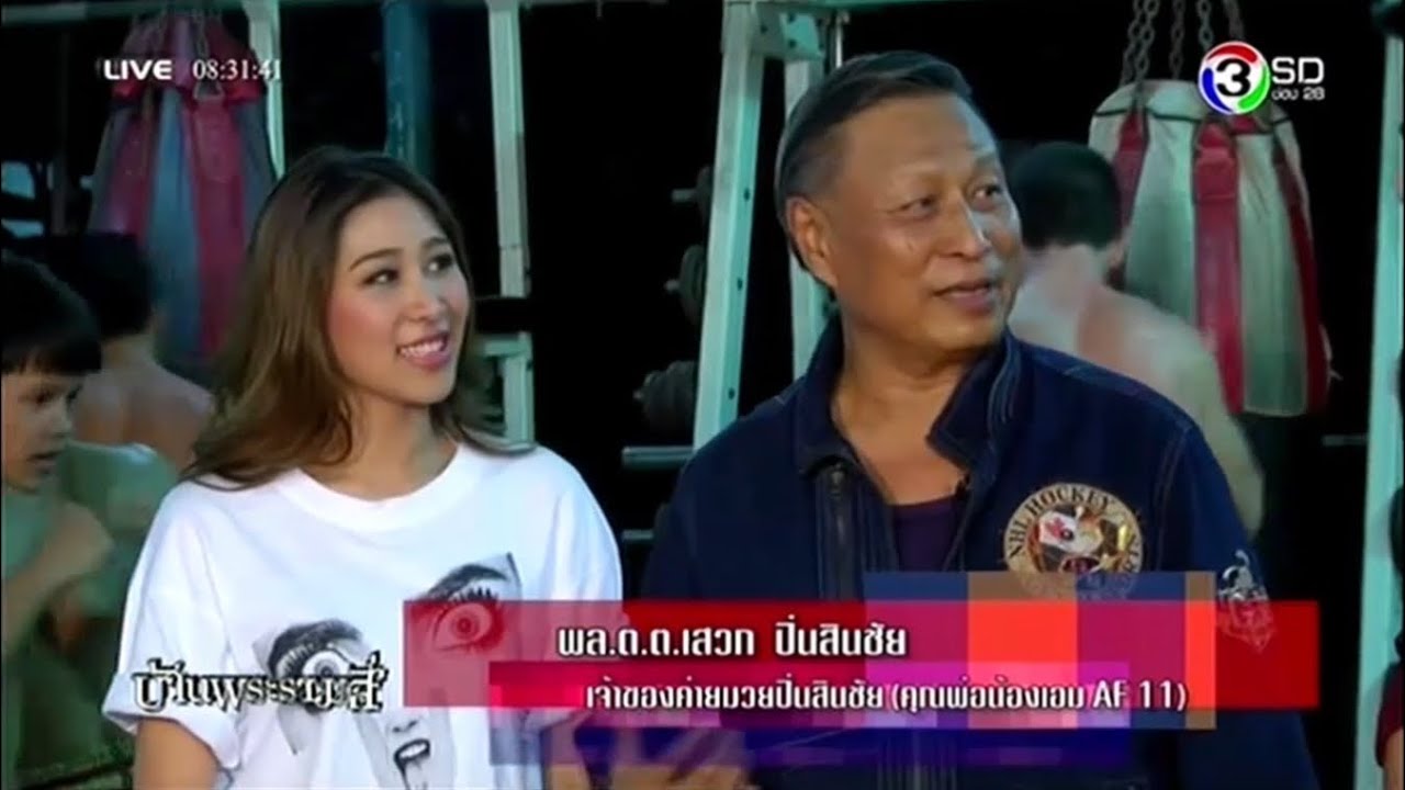 สัมภาษณ์เอม AF11 และคุณพ่อ @ ค่ายมวยปิ่นสินชัย [รายการบ้านพระรามสี่่: 10.9.2558]