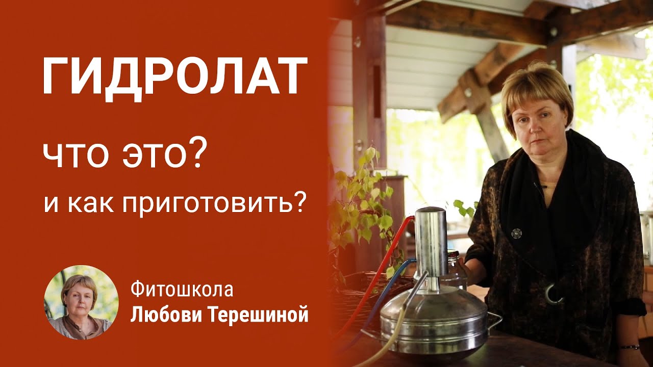 Гидролат - природное косметическое и лекарственные средство нового поколения