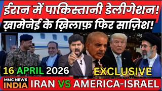 America Iran Pak ईरन म पकसतन डलगशन खमनई क खलफ फर सजश Mmc News India