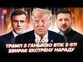 ⚡️Трамп ЗРИВАЄ G7! ЗАТКНУВ МАКРОНА при всіх. США ШОКУВАЛИ Зеленського. ДИКИЙ ультиматум ПУТІНА.17.06