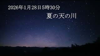 今年初の夏の天の川（SONYα7SⅢリアルタイム星空動画）