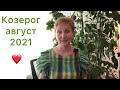 🔴Козерог 🔴Август 2021