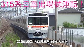 315系日車出場試運転！C20編成による西岐阜駅通過と大垣駅