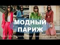 МОДНЫЙ ПАРИЖ 2019💕 ВЕСНА УЛИЧНЫЙ СТИЛЬ💕  FASHION PARIS SPRING 2019