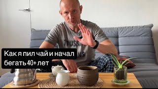 видео: Как китайский чай вдохновил меня начать бегать после 40 картинка: Как китайский чай вдохновил меня начать бегать после 40