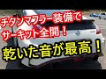 【フェアレディZ34Nismo】チタンマフラーでサーキット全開！！乾いた音が最高！