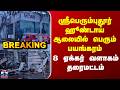 Accident | ஸ்ரீபெரும்புதூர் ஹூண்டாய் ஆலையில் பெரும் பயங்கரம் - 8 ஏக்கர் வளாகம் தரைமட்டம்