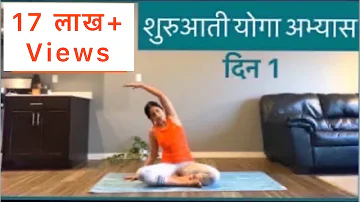 शुरुआती योगा अभ्यास दिन 1 | Beginner's series Day 1 in HINDI |Yoga for beginners in hindi