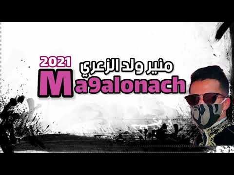 Mounir Weld Zaari Ma9alonach Official Lyric 2021 منير ولد الزعري ماقالوناش حصريا