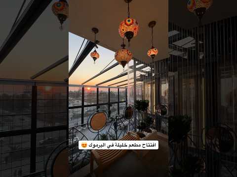 احدث مطعم في اليرموك