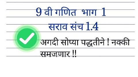 9 वी गणित भाग 1 सराव संच 1.4 पूर्ण 9vi ganit 1 sarav sanch1.4 practice set 1.4 9thstd marathi medium