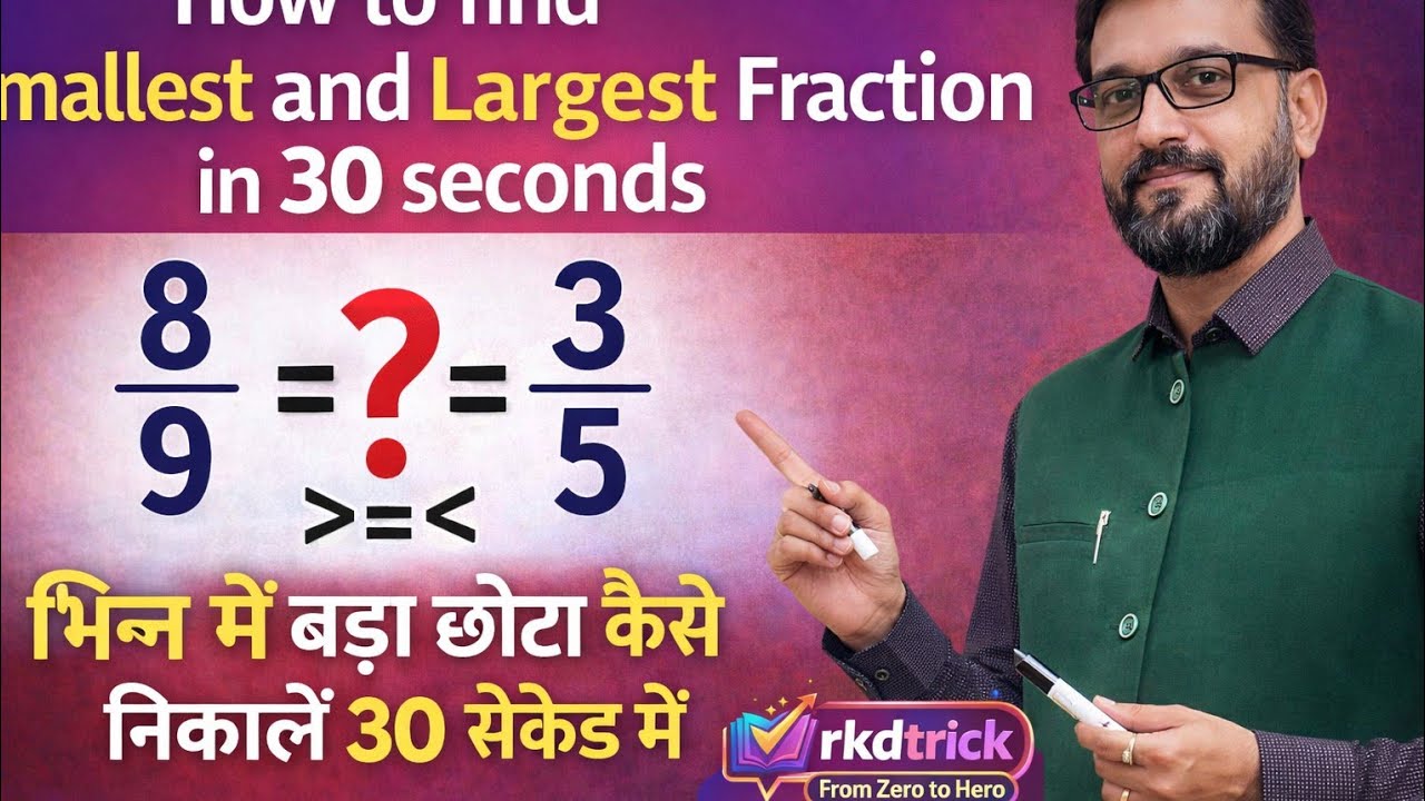 How to find smallest and largest fraction in 30 seconds. भिन्न में बड़ा छोटा कैसे निकालें 