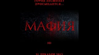 Мафия (2015) Русский трейлер Мафия (2015) Русский трейлер