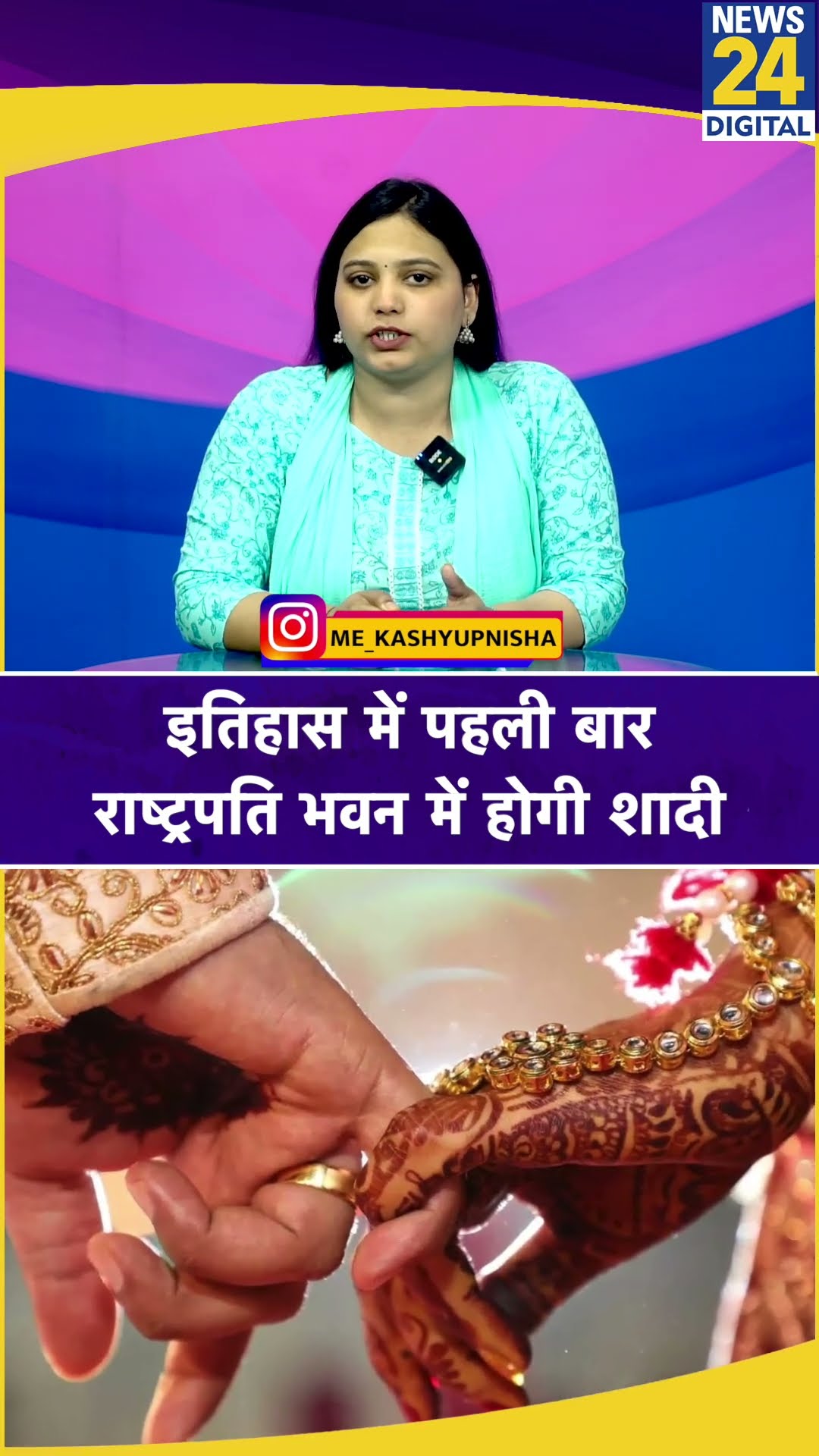 इतिहास में पहली बार Rashtrapati Bhavan में होगी शादी, कौन हैं Poonam Gupta जो बनेंगी दुल्हन?