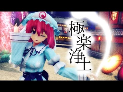 【MMD】極楽浄土　【幽々子】