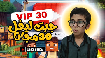 كيف تجيب vip level 30 في كيوب كرافت مجاني 😎