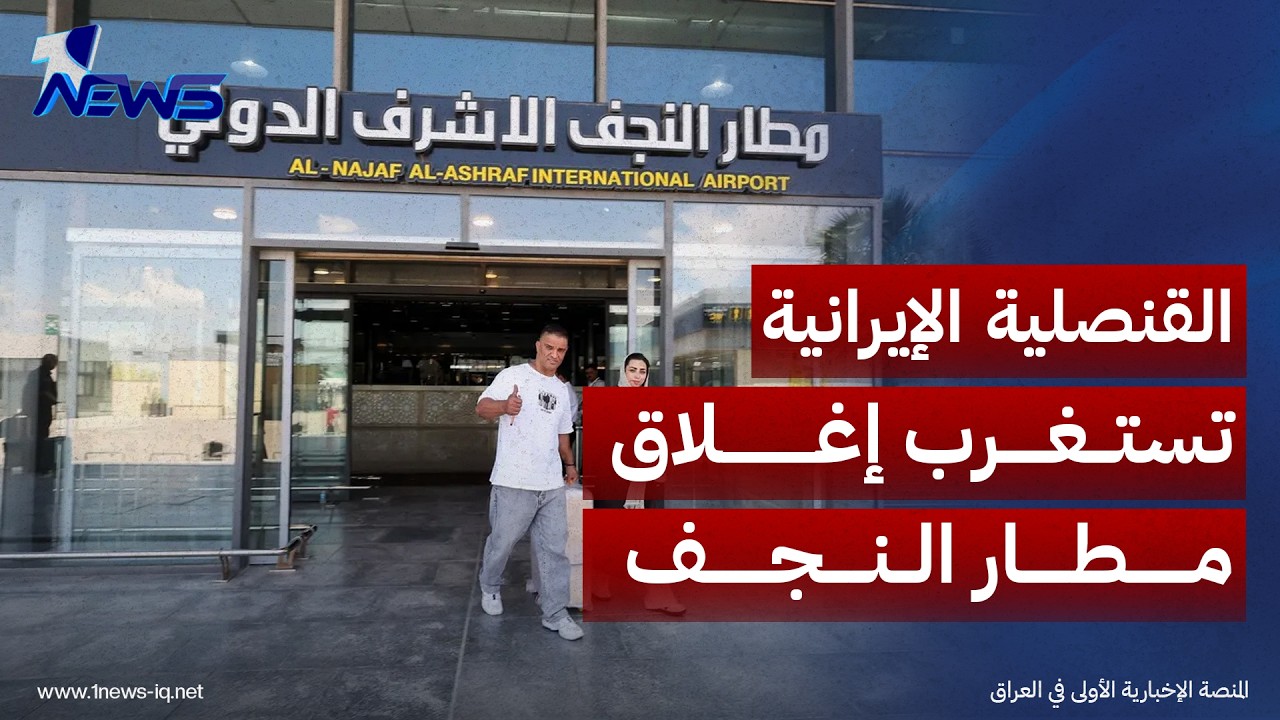 القنصلية الإيرانية تستغرب إغلاق مطار النجف بوجه "أكبر دولة شيعية"