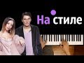 Время и Стекло - На стиле ● караоке | PIANO_KARAOKE ● ᴴᴰ + НОТЫ & MIDI