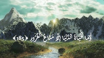 تلاوة مبكية خاشعة ..{ كُلُّ نَفْسٍ ذَائِقَةُ الْمَوْتِ } .. ال عمراى -Surat Al-Imran