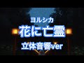 (立体音響ver)花に亡霊-ヨルシカ[リクエスト]イヤホン必須！