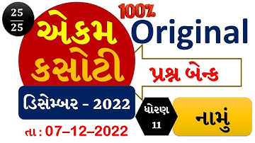 STD 11 ACCOUNT | EKAM KASOTI 2022 | QUESTION BANK DEC 2022 | #ekamkasoti #std11account
