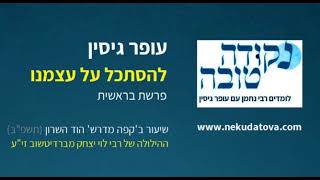 להסתכל על עצמנו | פרשת בראשית (תשפ"ב) | הילולת רבי לוי יצחק מברדיטשוב | עופר גיסין