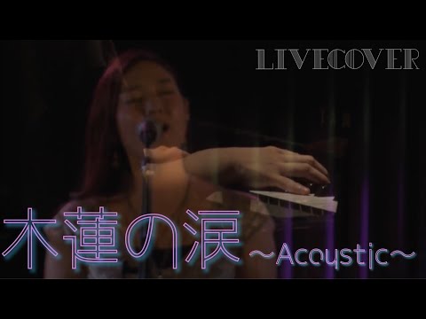 木蘭の涙～acoustic～/スターダスト☆レビュー 女性カバー