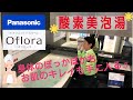 Panasonicのシステムバス「オフローラ」のご紹介♬