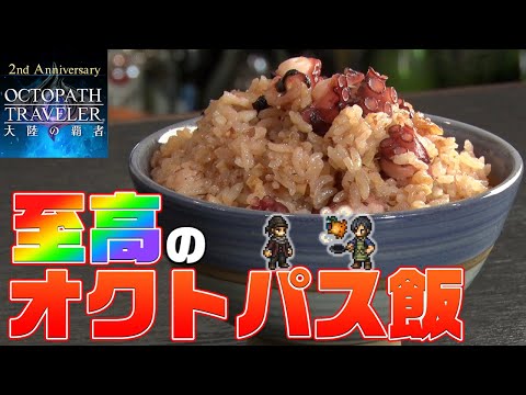 料理研究家とゲームプロデューサーが本気で作る【至高のオクトパスめし】『リュウジ × オクトパストラベラー 大陸の覇者』