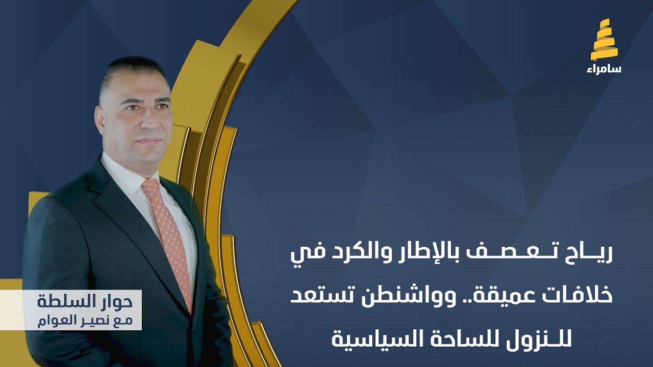 حوار السلطة | رياح تعصف بالإطار والكرد في خلافات عميقة.. وواشنطن تستعد للنزول للساحة السياسية